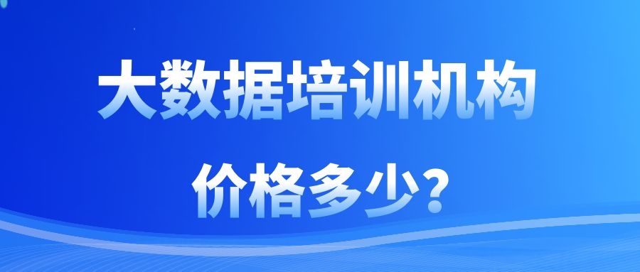 大数据培训机构价格多少？