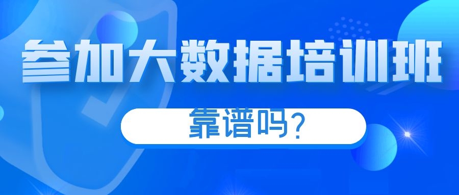 参加大数据培训班靠谱吗？