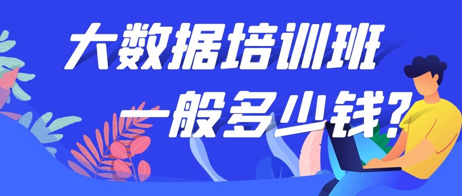 大数据培训班一般多少钱？