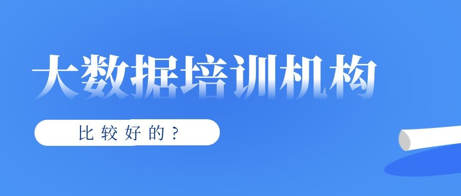 比较好的大数据培训机构？