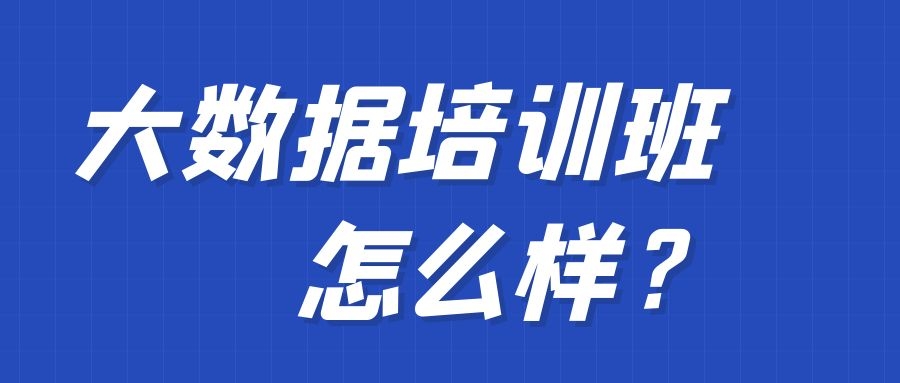 大数据培训班怎么样？