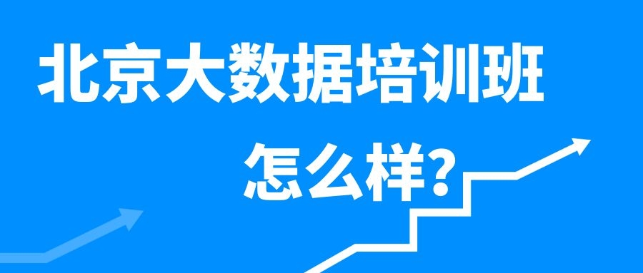 北京大数据培训班好不好？