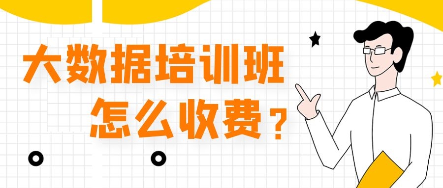 大数据培训班怎么收费？