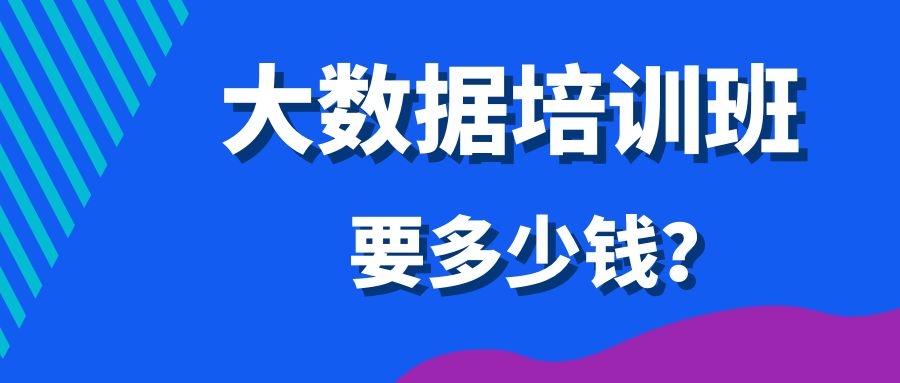 大数据培训班要多少钱？