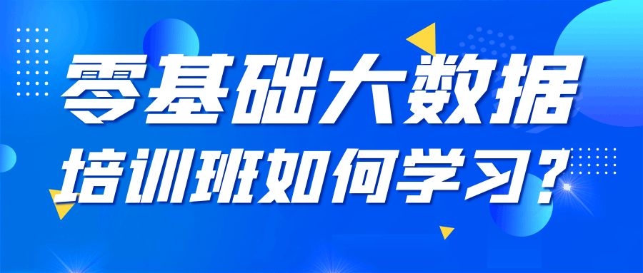 零基础大数据培训班如何学习？