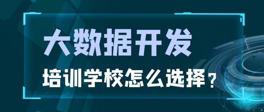 大数据开发培训学校怎么选择？