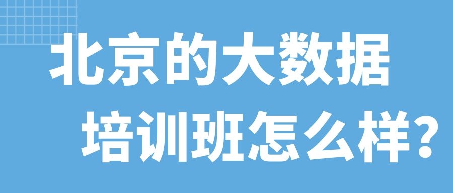 北京的大数据培训班怎么样？