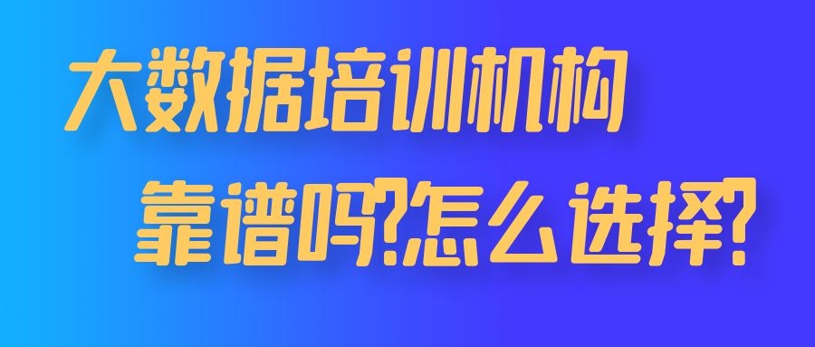 大数据培训机构靠谱吗？