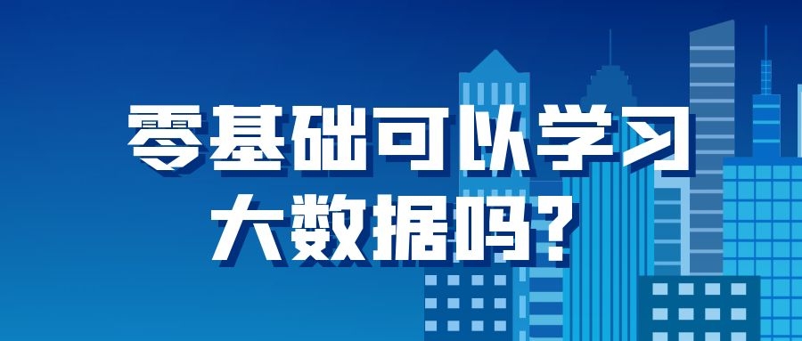 零基础可以学习大数据吗？