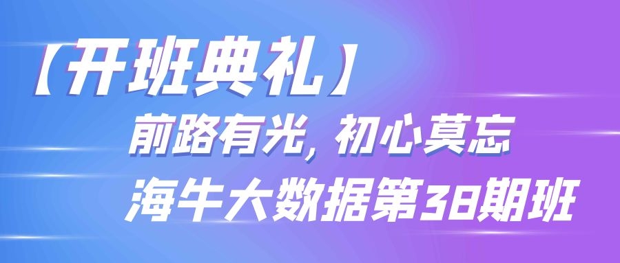 海牛大数据第38期班开班典礼