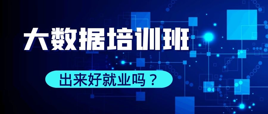 大数据培训班出来好就业吗？