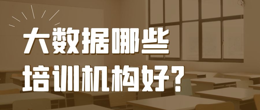 大数据哪些培训机构好？