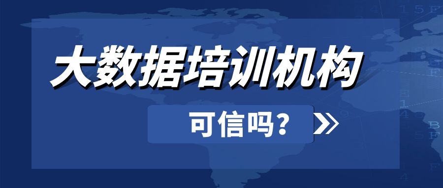 大数据培训机构可信吗？