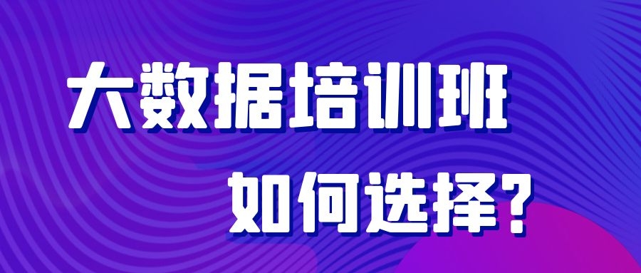 大数据培训班如何选择？