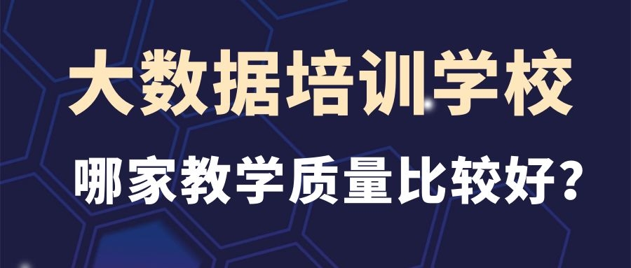 大数据培训学校哪家教学质量比较好？