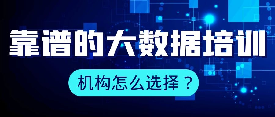 靠谱的大数据培训机构怎么选择？