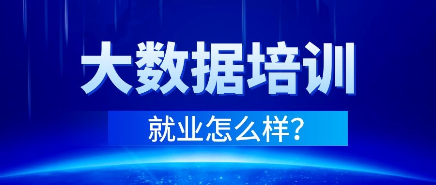 大数据培训就业怎么样？