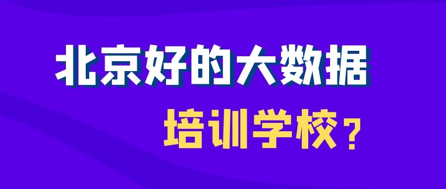 北京好的大数据培训学校？