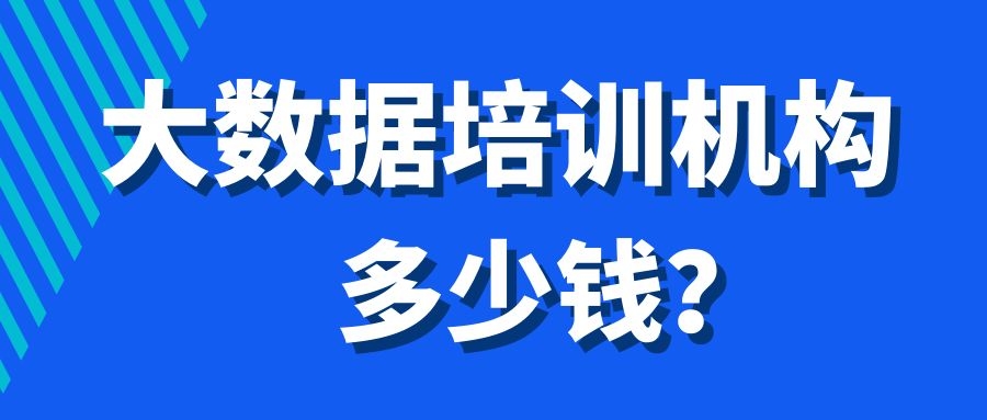 大数据培训机构多少钱？