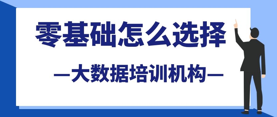 零基础怎么选择大数据培训机构