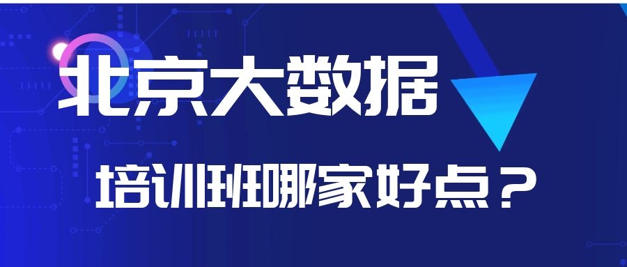 北京大数据培训班哪家好点？