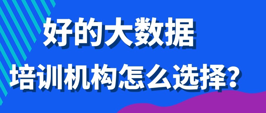 好的大数据培训机构怎么选择？