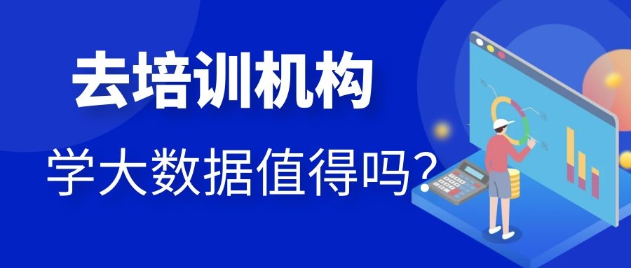 去培训机构学大数据值得吗？