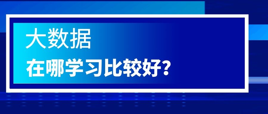 大数据在哪学习比较好？ 