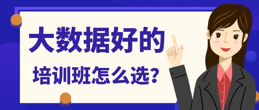 大数据好的培训班怎么选？