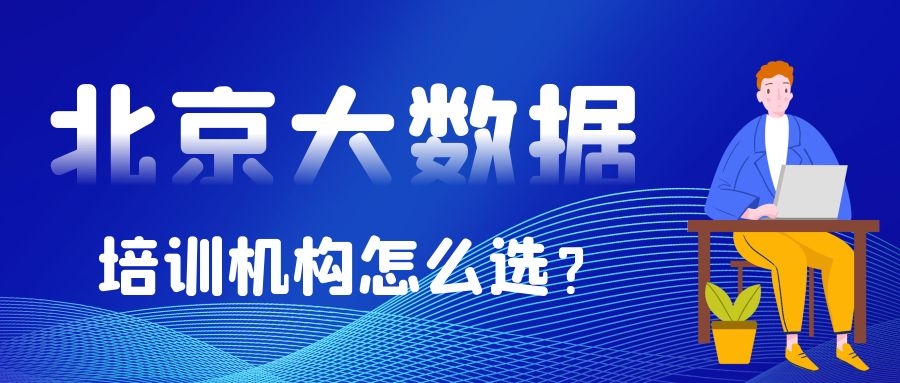 北京大数据培训机构怎么选？